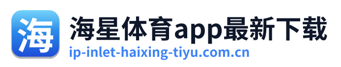 海星体育app最新下载
